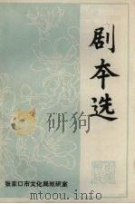 剧本选  4（1985 PDF版）
