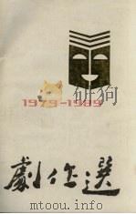 剧作选  1979-1989（1989 PDF版）