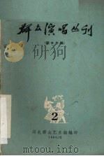 群众演唱丛刊  2（1963 PDF版）