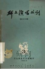 群众演唱丛刊  3（1963 PDF版）