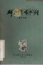 群众演唱丛刊  4（1963 PDF版）