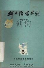 群众演唱丛刊  5（1963 PDF版）