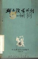 群众演唱丛刊  6（1963 PDF版）
