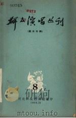 群众演唱丛刊  8（1963 PDF版）