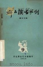 群众演唱丛刊  9（1963 PDF版）