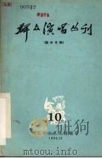 群众演唱丛刊  10（1963 PDF版）