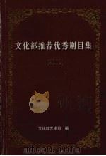 文化部推荐优秀剧目集 2002 下 PDF电子版封面 文化部艺术司编