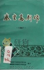 秦皇岛剧作  1987（ PDF版）