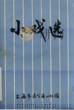 小戏选（ PDF版）