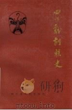 四川戏剧轶史（ PDF版）