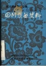 四川戏曲史料（ PDF版）