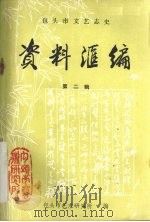 包头市文艺志史资料汇编  第2辑（1986 PDF版）