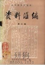 包头市文艺志史资料汇编  第3辑（1989 PDF版）
