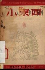 小东西  独幕儿童剧（ PDF版）