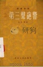 第三声炮响 独幕话剧 1955 PDF电子版封面 方昌期著