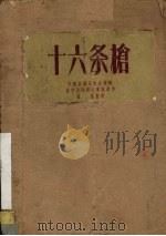 十六条枪  独幕话剧（ PDF版）