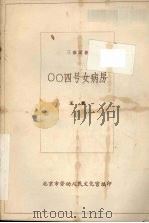 ○○四号女病房 三幕话剧 1983 PDF电子版封面 王鹏著