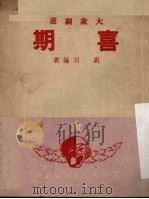 喜期 独幕话剧 1950 PDF电子版封面 刘川编剧