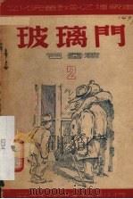 玻璃门  独幕儿童剧（ PDF版）