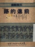 前进的路  独幕话剧（1950 PDF版）