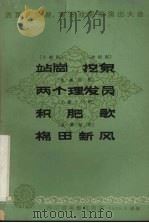 站岗  小歌剧（1965 PDF版）