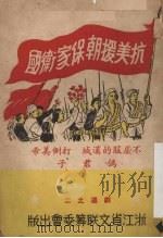 抗美援朝保家为国（ PDF版）