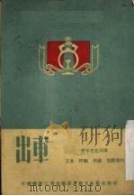 出车 PDF电子版封面 王水等创作