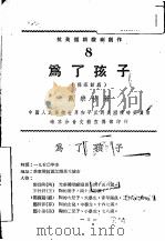 为了孩子  独幕话剧（ PDF版）