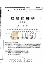 欺骗的战争 独幕剧 PDF电子版封面 戈风著