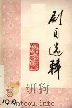 剧目选辑（1979 PDF版）