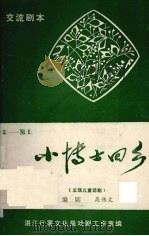 小博士回乡  五场儿童话剧（ PDF版）