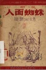 人面蜘蛛（ PDF版）