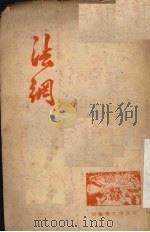 纲法  独幕话剧（1951 PDF版）