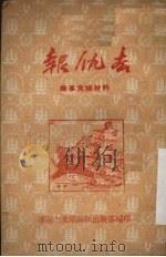 报仇去  两幕话剧（ PDF版）
