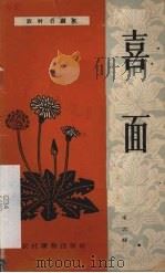 喜面 独幕话剧 1963 PDF电子版封面 宋云峰著