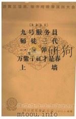 九号服务员 独幕话剧 1965 PDF电子版封面 成都市服务公司业余话剧组集体创作