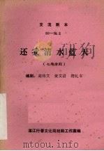 还我清水蓝天  七场话剧（ PDF版）
