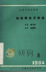 锅碗瓢盆交响曲 1984 PDF电子版封面 蒋子龙原著