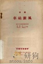 车站新风 话剧 1966 PDF电子版封面 西安市话剧院集体创作