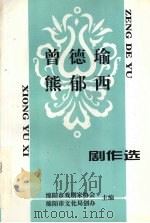 曾德瑜  熊郁西  剧作选（ PDF版）