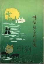 呼伦贝尔戏剧选  1947-1987（1987 PDF版）