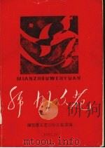 绵州文苑（1995.10 PDF版）