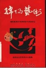 绵阳艺术 1992 PDF电子版封面 绵阳市文艺创作办公室编