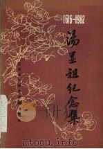 汤显祖纪念集  1616-1982（1983 PDF版）