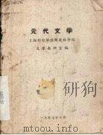 元代文学（1957 PDF版）