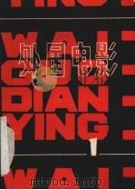 外国电影参考资料 第1辑 1979 PDF电子版封面 《外国电影》编辑部编