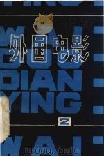 外国电影参考资料  第2辑（1979 PDF版）