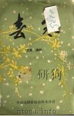 春寒  评剧（1979 PDF版）