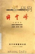 许云峰  川剧·高腔（1965 PDF版）