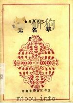 无名草（1982 PDF版）
